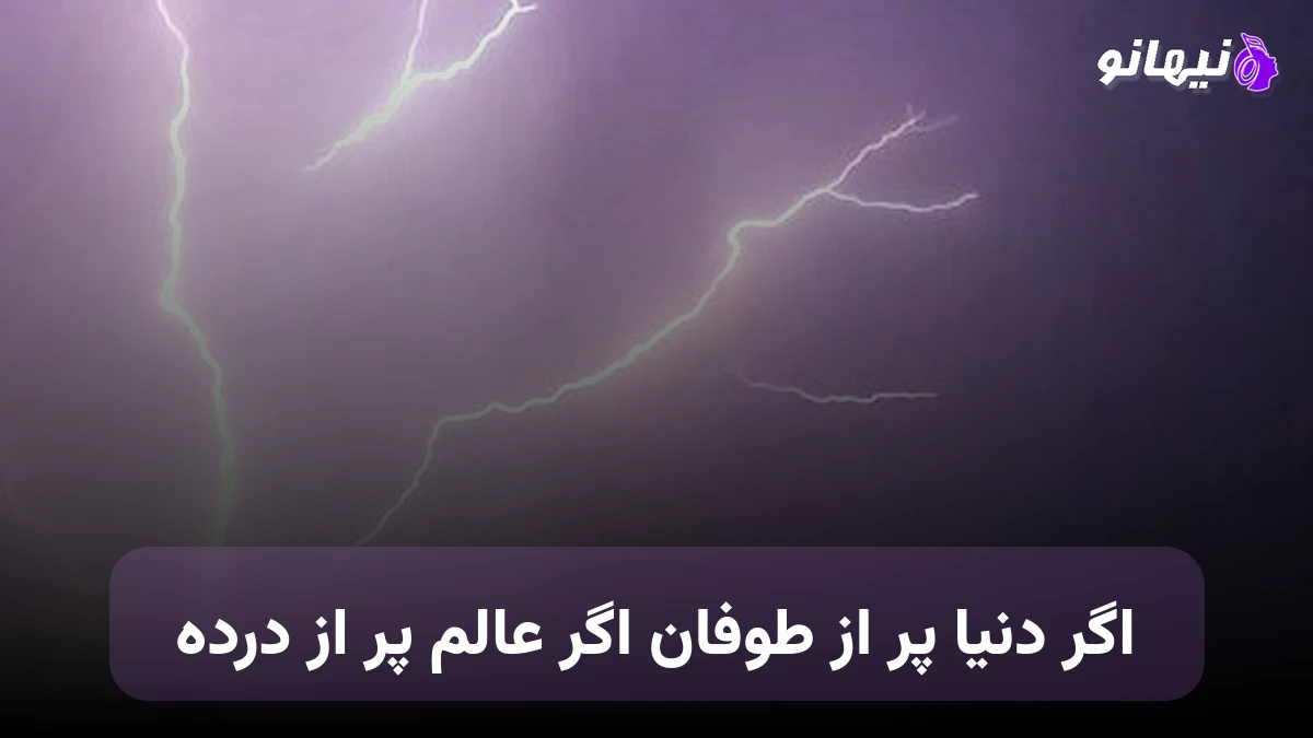 دانلود آهنگ اگر دنیا پر از طوفان اگر عالم پر از درده 